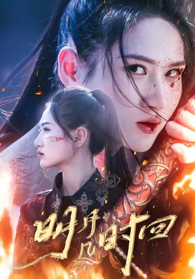 《明月几时回》剧照