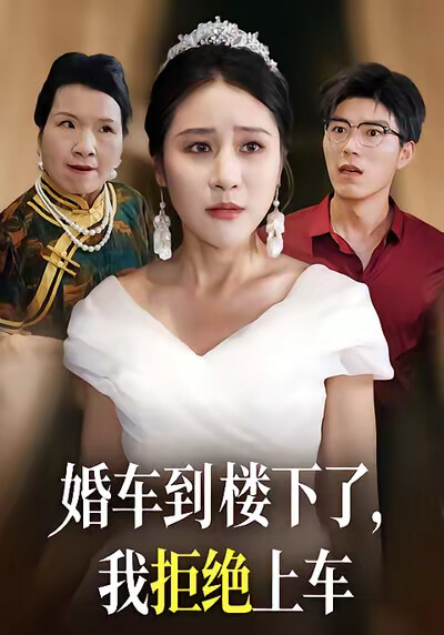《婚车到楼下了，我拒绝上车》剧照