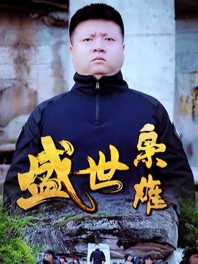 《盛世枭雄》剧照