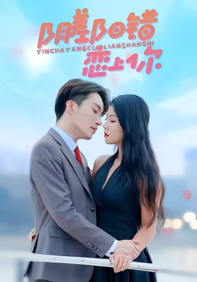 《阴差阳错恋上你》剧照