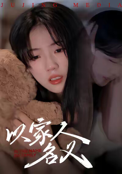 《以家人的名义》剧照