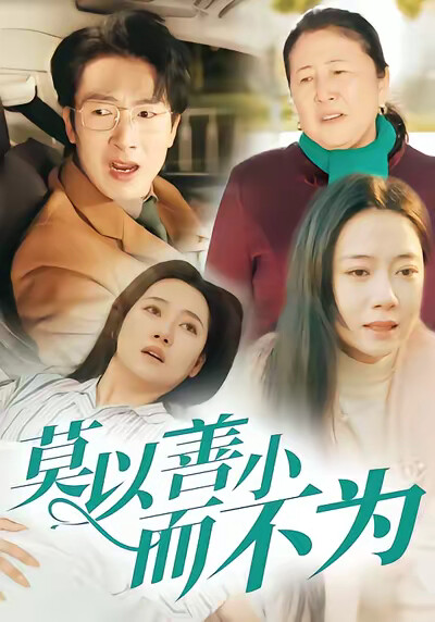 《莫以善小而不为》剧照