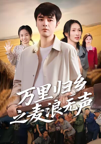 《万里归乡之麦浪无声》剧照