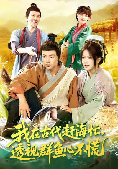 《我在古代赶海忙，透视群鱼心不慌》剧照