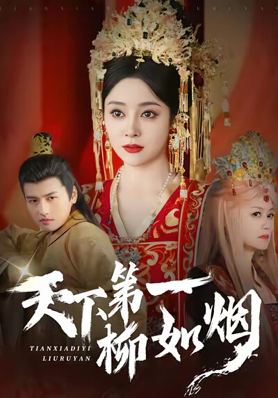 《天下第一柳如烟》剧照