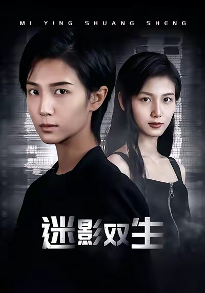 《迷影双生》剧照