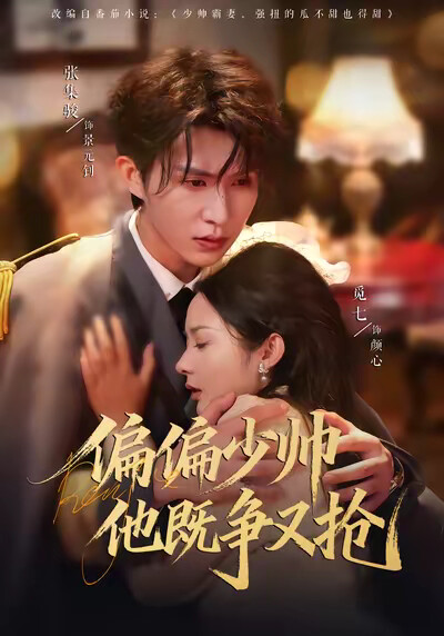 《偏偏少帅他既争又抢》剧照