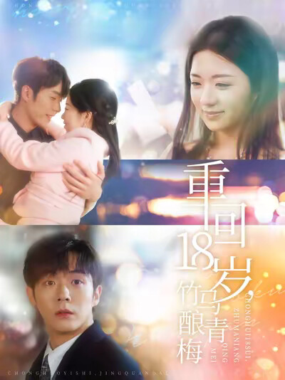 《重回18岁，竹马酿青梅》剧照