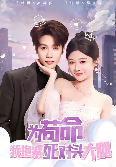 《为苟命我抱紧死对头大腿》剧照