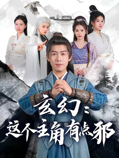 《玄幻：这个主角有点邪》剧照