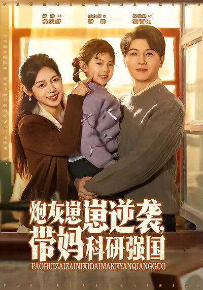 《炮灰崽崽逆袭，带妈科研强国》剧照