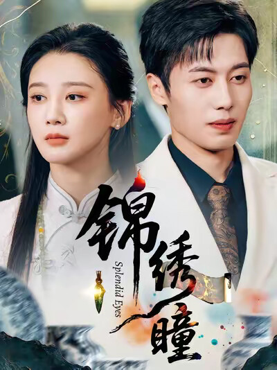 《锦绣瞳》剧照