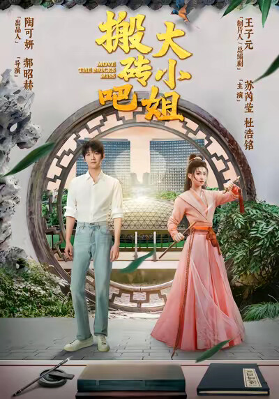 《搬砖吧，大小姐！》剧照