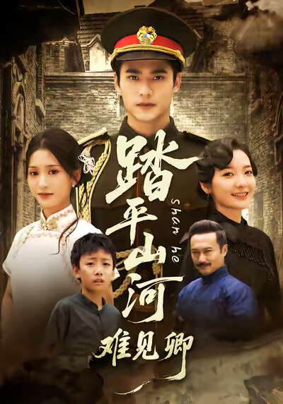 《踏平山河难见卿》剧照