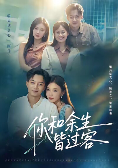 《你和余生皆过客》剧照