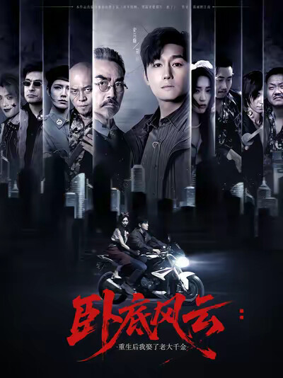 《卧底风云：重生后我娶了老大千金》剧照