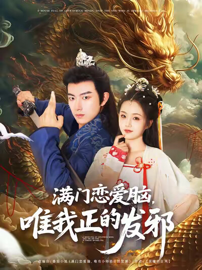 《满门恋爱脑，唯我正的发邪》剧照