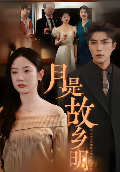 《月是故乡明》剧照