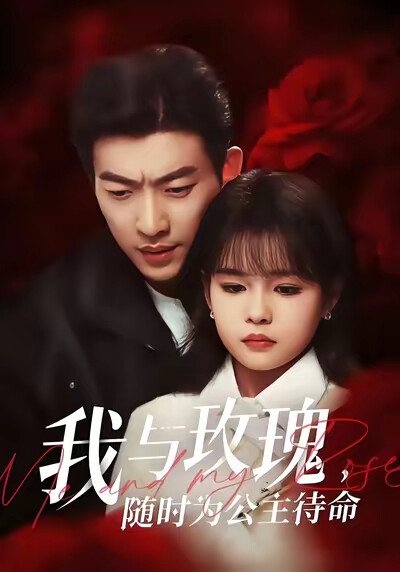 《我与玫瑰，随时为公主待命！》剧照