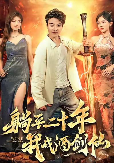 《躺平二十年我成酒剑仙》剧照