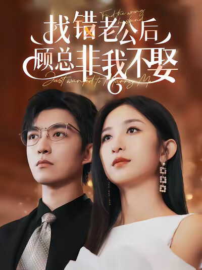 《找错老公后顾总非我不娶》剧照