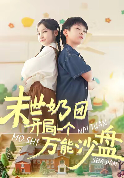 《末世奶团开局一个万能沙盘》剧照