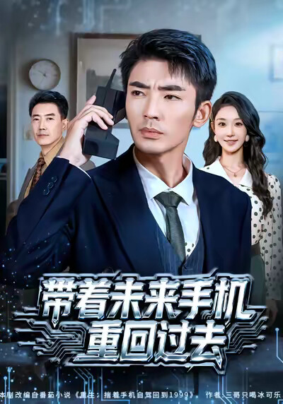 《带着未来手机重回过去》剧照