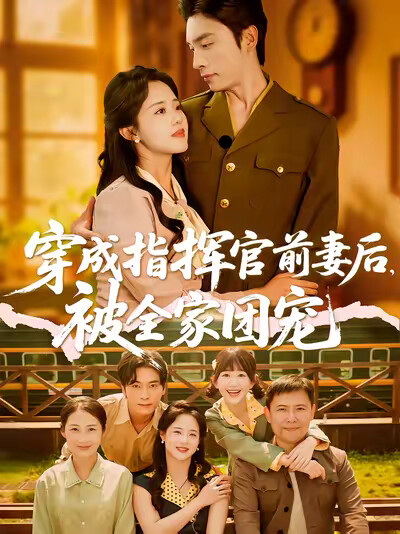 《穿成指挥官前妻后，被全家团宠》剧照