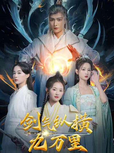 《剑气纵横九万里》剧照