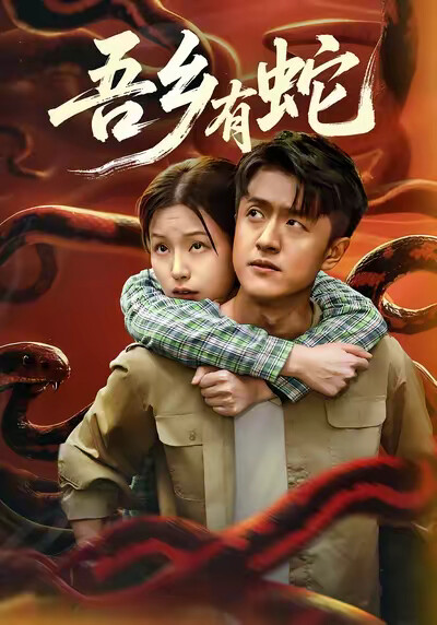 《吾乡有蛇》剧照