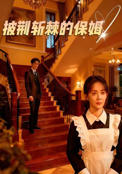 《披荆斩棘的保姆》剧照