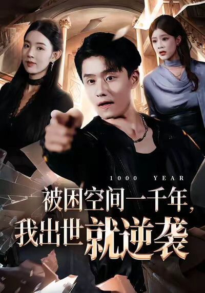 《被困空间一千年，我出世就逆袭》剧照