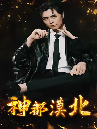 《神都漠北》剧照