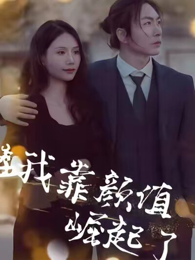 《我靠颜值崛起了》剧照