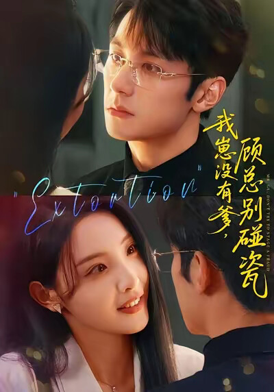 《我崽没有爹，顾总别碰瓷》剧照