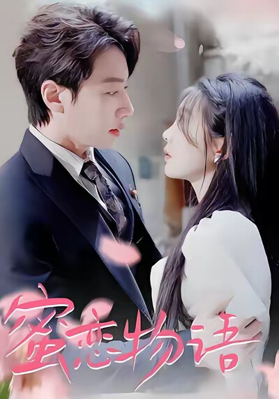 《蜜恋物语》剧照