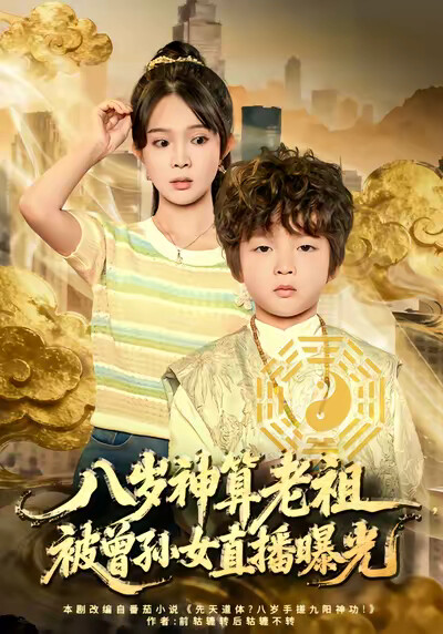 《八岁神算老祖，被曾孙女直播曝光》剧照