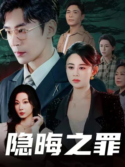 《隐晦之罪》剧照