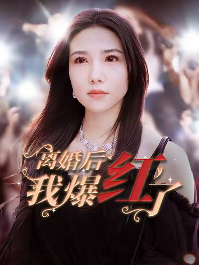 《离婚后我爆红了》剧照