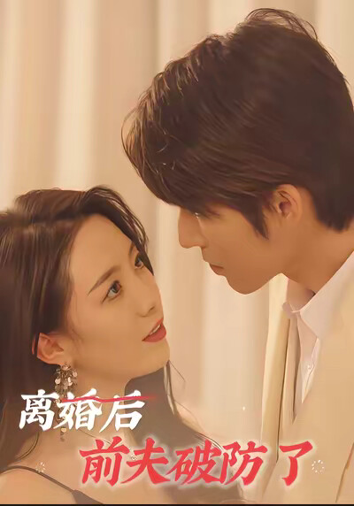 《离婚后前夫破防了》剧照
