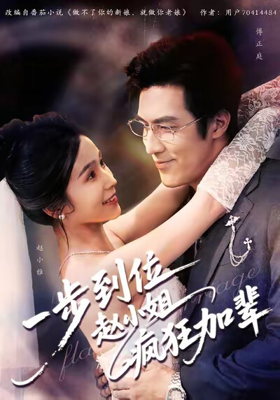 《一步到位赵小姐疯狂加辈》剧照