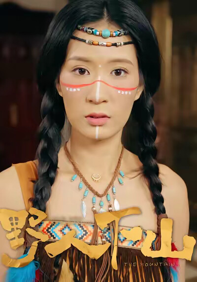 《野人下山》剧照