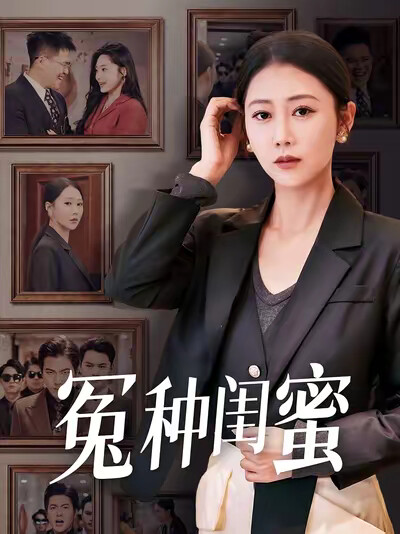 《冤种闺蜜》剧照