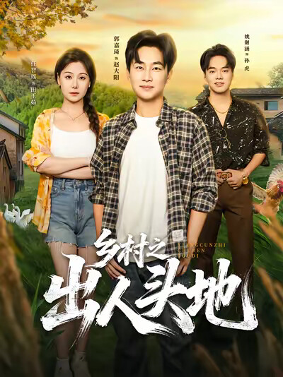 《乡村之出人头地》剧照