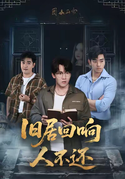 《旧居回响人不还》剧照