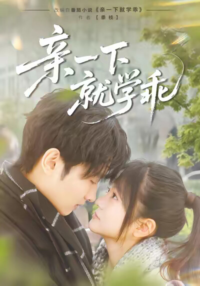 《亲一下就学乖》剧照