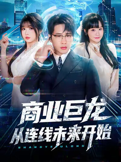 《商业巨龙从连线未来开始》剧照