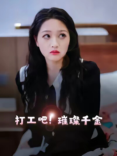 《打工吧璀璨千金》剧照