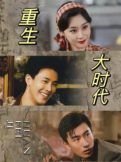 《重生大时代》剧照