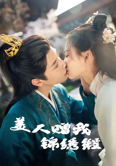 《美人赠我锦绣缎》剧照